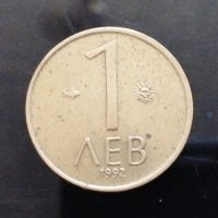 Монета 1 лев от 1992г., снимка 1 - Нумизматика и бонистика - 45089337