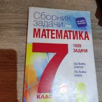 Сборник със задачи по математика за седми клас , снимка 3 - Учебници, учебни тетрадки - 45750517