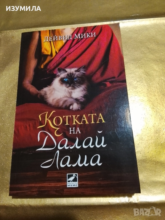 Котката на Далай Лама - Дейвид Мики, снимка 1