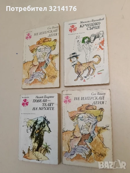 Не изпускай деня! - Сол Белоу, снимка 1