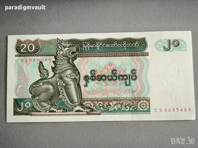 Банкнота - Мианмар - 20 киата UNC | 1994г., снимка 1