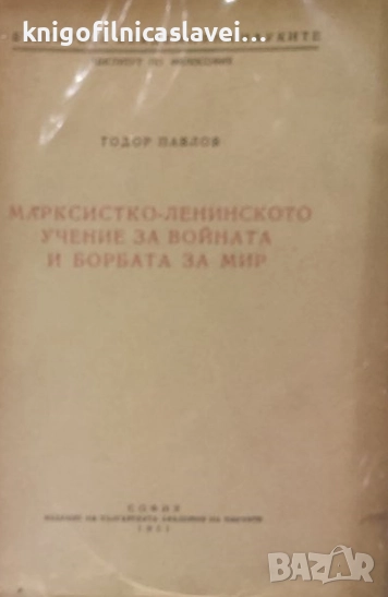 Тодор Павлов - Марксистко-ленинското учение за войната и борбата за мир (1951), снимка 1