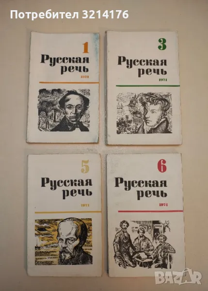 Русская речь. Бр. 1, 3, 5, 6 / 1971 – Колектив, снимка 1