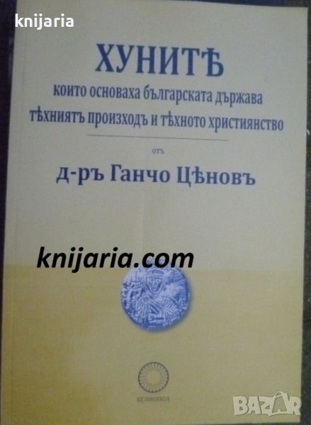 Хуните, които основаха българската държава, техния произход и тяхното християнство, снимка 1