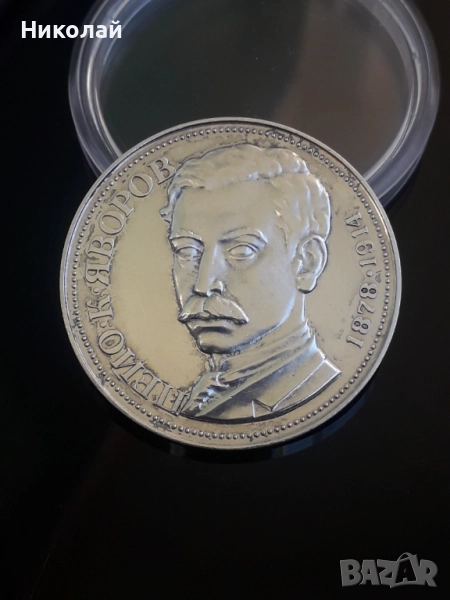 сребърна монета от 5 лева 1978г. Пейо Яворов., снимка 1
