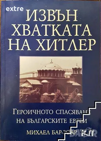 Извън хватката на Хитлер Героичното спасяване на българските евреи Михаел Бар-Зоар, снимка 1