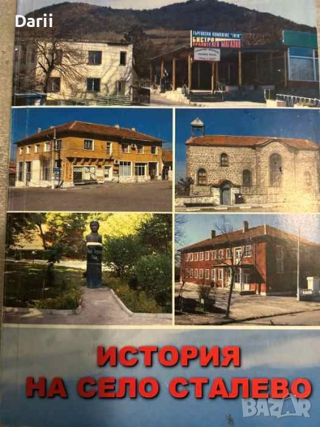 История на село Сталево- Димитър Жеков, снимка 1