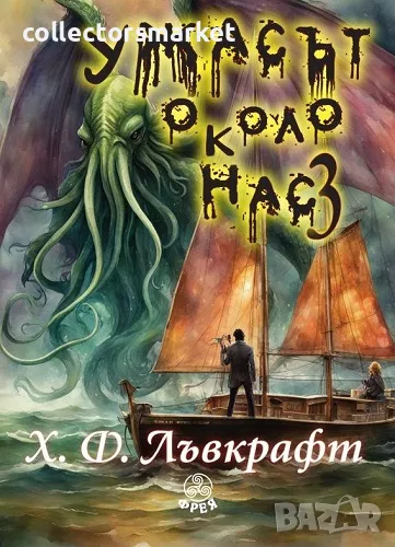 Ужасът около нас. Том 3, снимка 1