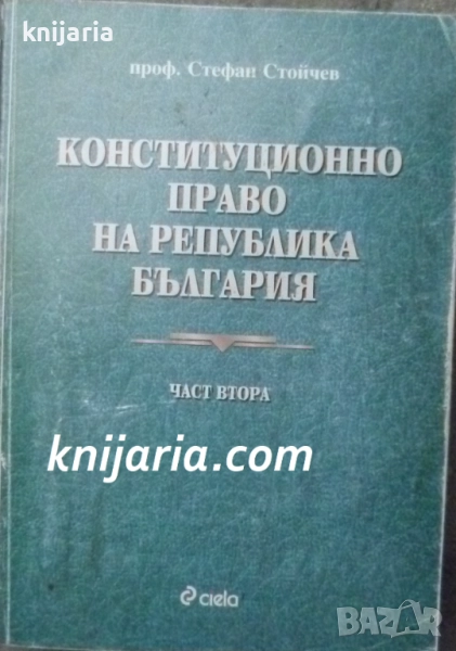 Конституционно право на Република България част 2, снимка 1