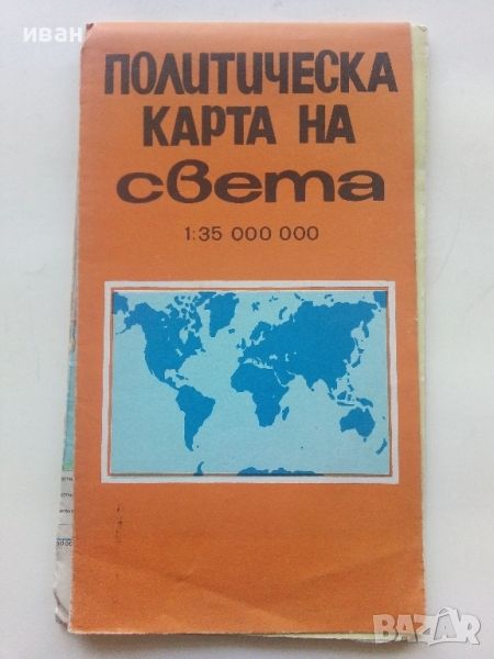 Политическа карта на Света - М 1:35 000 000 - 1980г., снимка 1