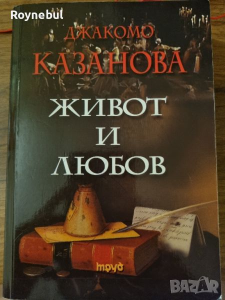 Живот и любов - Джакомо Казанова, снимка 1