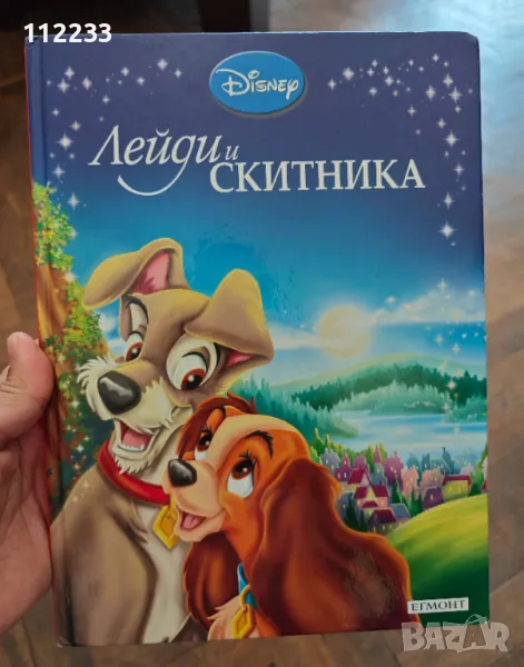 Лейди и скитника Disney Егмонт, снимка 1