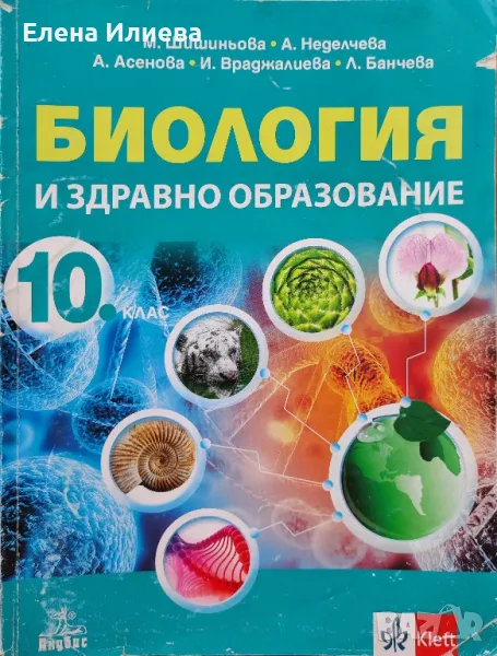 Биология и здравно образование за 10. клас Анубис, снимка 1