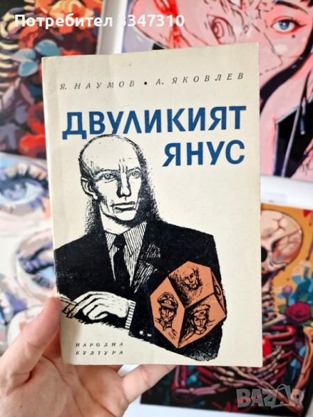 Двуликият - Янус Я. Наумов, А. Яковлев, снимка 1