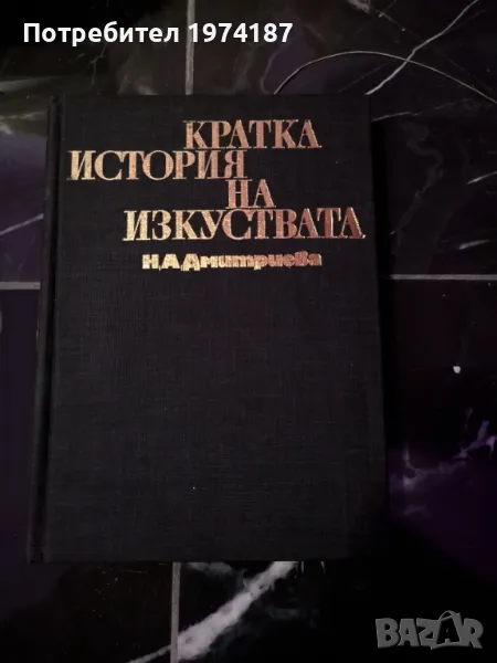 Кратка история на изкуствата - Н. А. Дмитриева, снимка 1