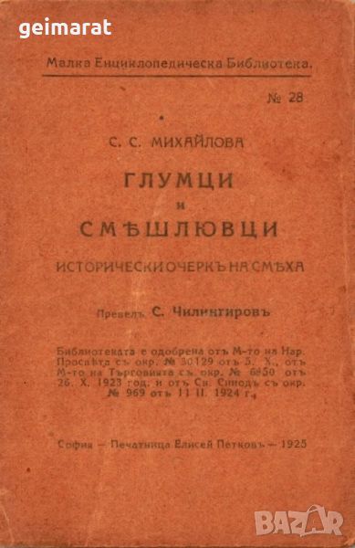 ”Глумци и СмѢшлювци” Малка Енциклопедическа Библиотека №28 , снимка 1