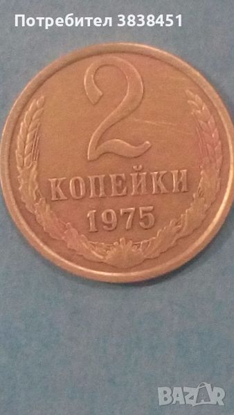 2 копейки 1975 года Русия, снимка 1