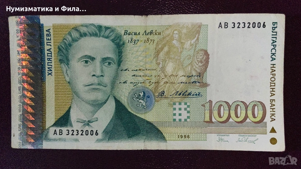 Банкнота 1000 лева 1996 година, снимка 1