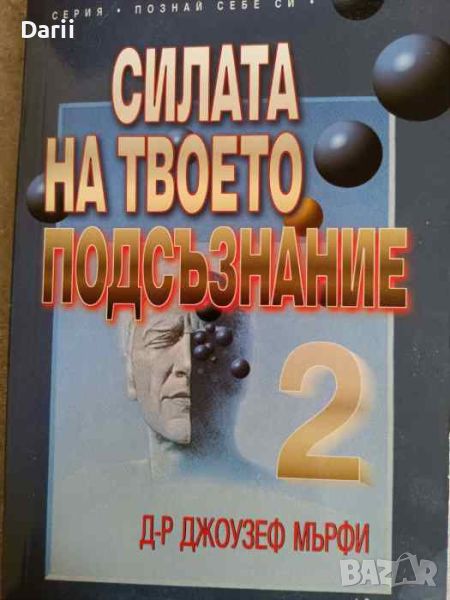 Силата на твоето подсъзнание. Част 2- Джоузеф Мърфи, снимка 1