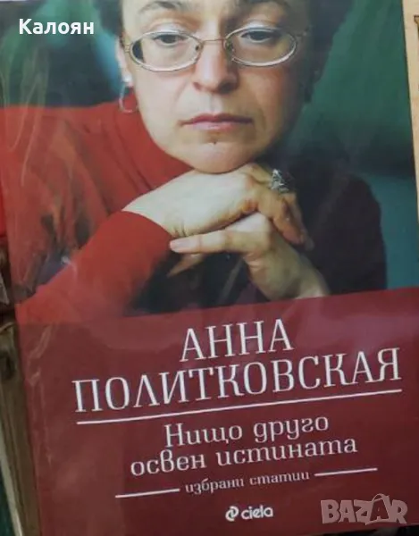 Анна Политковская - Нищо друго освен истината (2019), снимка 1