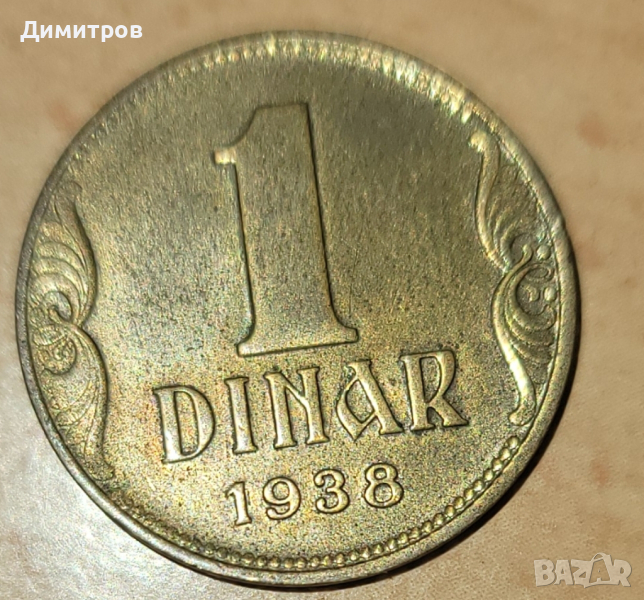 1 dinar от 1938г., снимка 1