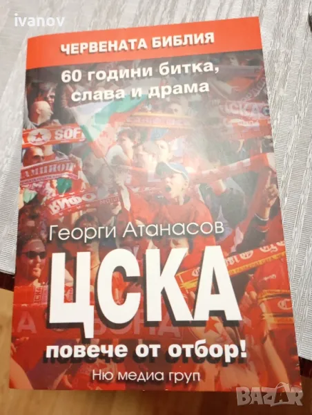 Червена Библия ЦСКА книга , снимка 1