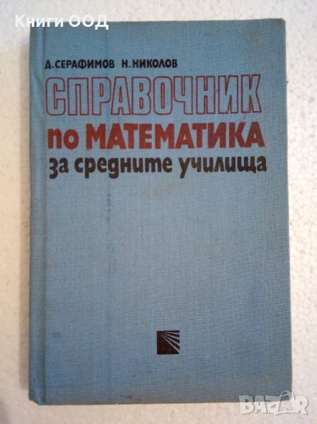 Справочник по математика за средните училища, снимка 1