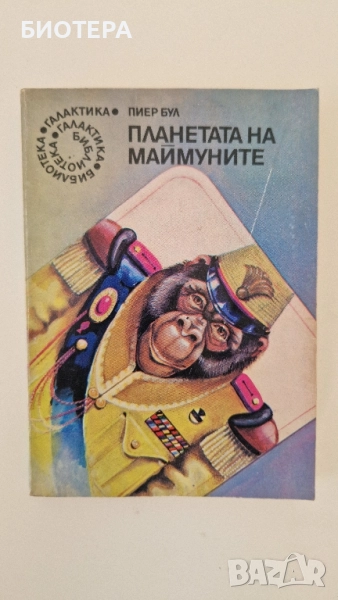 Библиотека Галактика, Планетата на маймуните, снимка 1