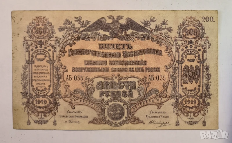 Южна Русия главно командване 200 рубли 1919 година, снимка 1