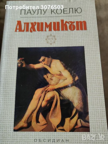 Алхимикът от Павел Заеков, снимка 1