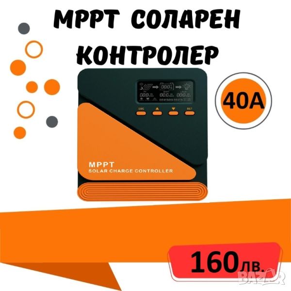 40a MPPT соларно зарядно - соларен контролер 12/24 v, снимка 1