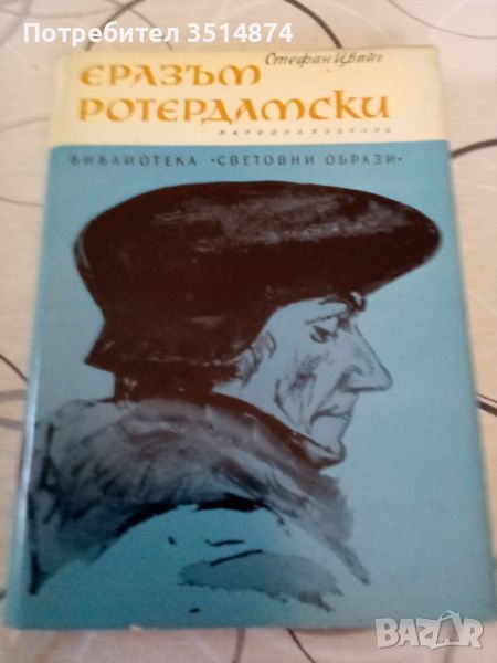 Еразъм Ротердамски Стефан Цвайг Народна култура 1968г твърди корици , снимка 1