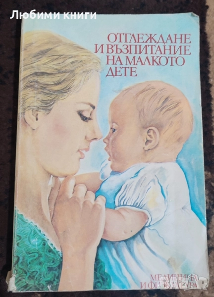 Отглеждане и възпитание на малкото дете, снимка 1