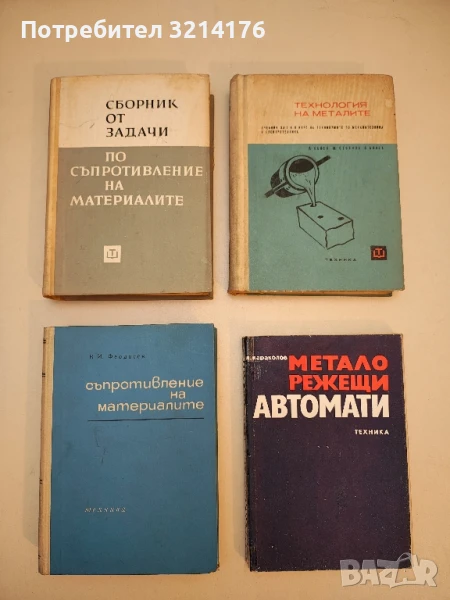 Съпротивление на материалите - В. И. Феодосев, снимка 1
