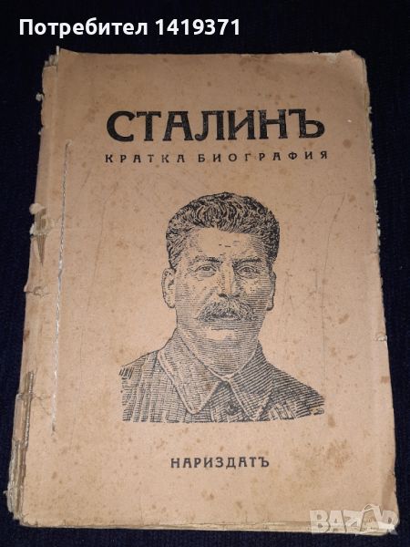 Стара книга - 1944 г. Сталинъ - кратка биография Нариздатъ - Й. В. Сталин, снимка 1