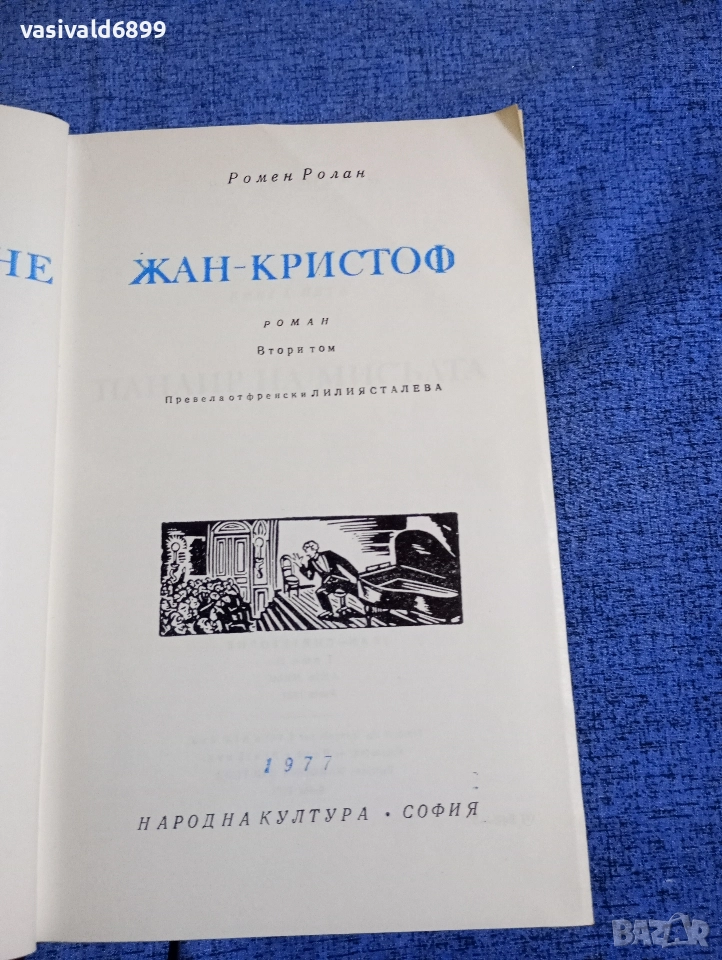 Ромен Ролан - Жан Кристоф том 2 , снимка 1