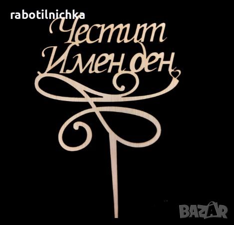 Надпис-топер за аранжироване на букети "Честит Имен ден!" 5бр, снимка 1