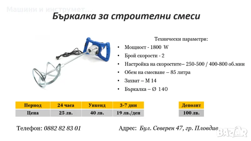 Бъркалка за строителни смеси под наем, снимка 1