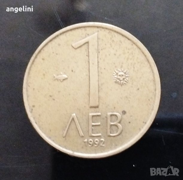 Монета 1 лев от 1992г., снимка 1