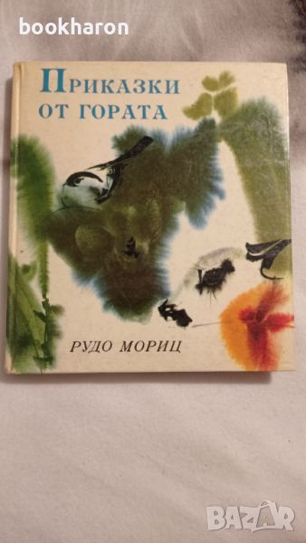 Рудо Мориц: Приказки от гората , снимка 1