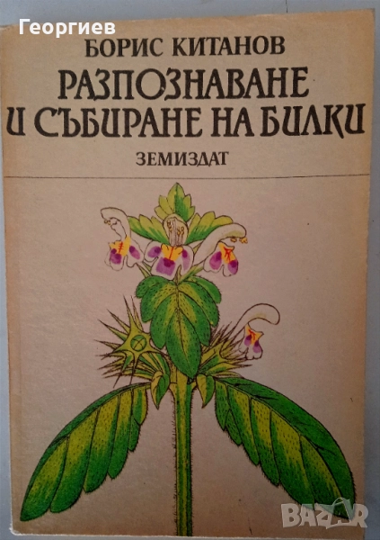 Книги за билки и много художествена литератъра, снимка 1