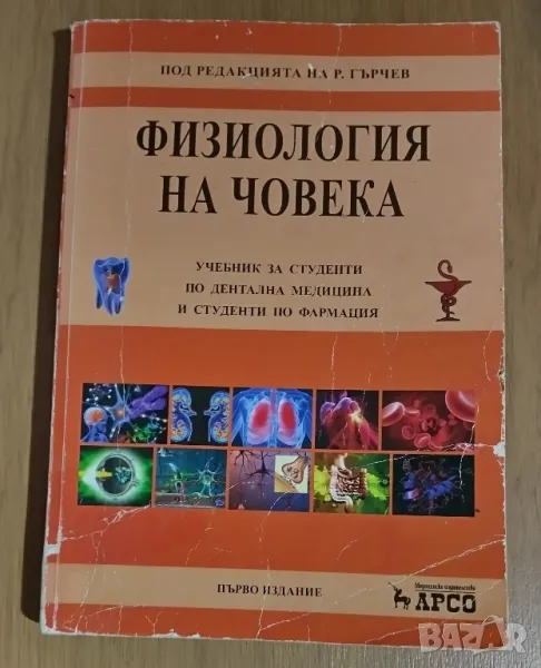 Физиология на човека , снимка 1