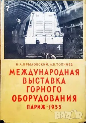 Международная выставка горного оборудования-Н. А. Крыловский, снимка 1