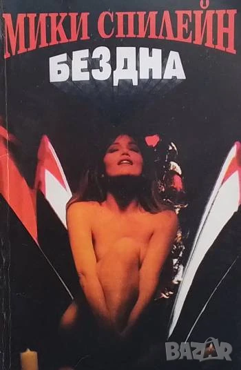 Бездна Мики Спилейн, снимка 1