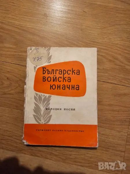 Стар сборник от песни Българска войска юначна, снимка 1