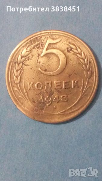 5 копеек 1943 года Русия, снимка 1