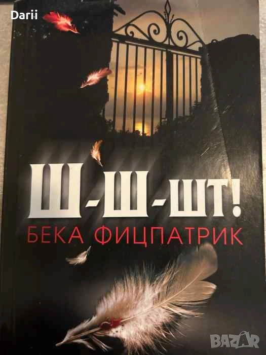 Ш-ш-шт!- Бека Фицпатрик, снимка 1