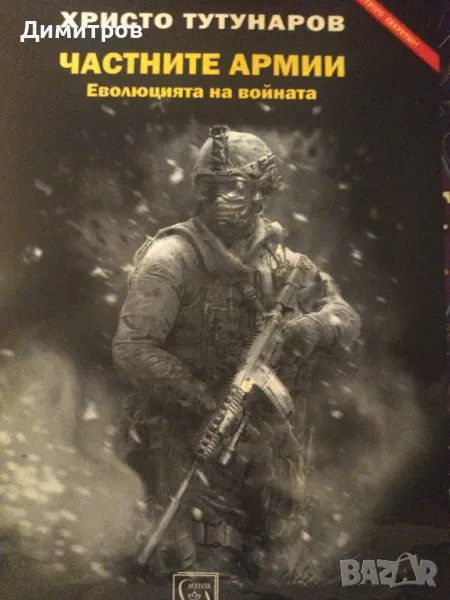 Частните армии. Еволюцията на войната. Христо Тутунаров, снимка 1