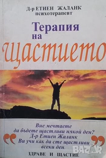 Терапия на щастието Етиен Жаланк, снимка 1