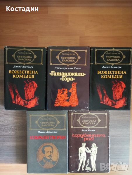 Знакови книги от библиотека ,,Световна класика ", снимка 1